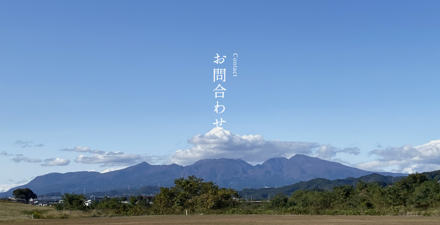 お問合わせ