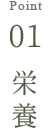point01 栄養