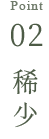 point02 稀少