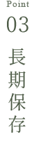 point03 長期保存