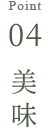 point04 美味