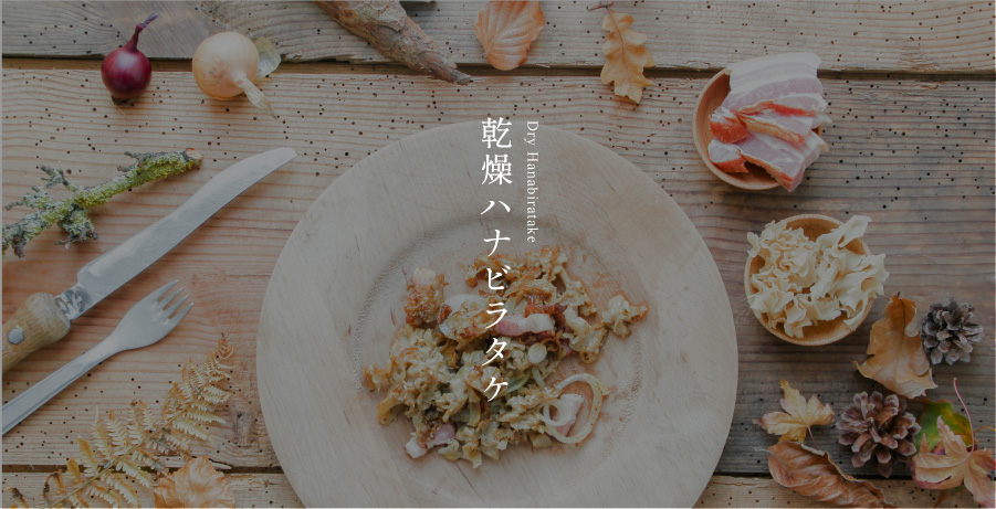 生鮮ハナビラタケ