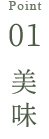 point01 美味