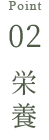 point02 栄養