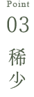 point03 稀少