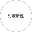 免疫活性