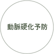 動脈硬化予防