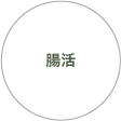 腸活
