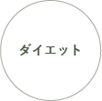 ダイエット
