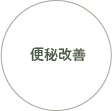 便秘改善