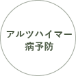 アルツハイマー病予防