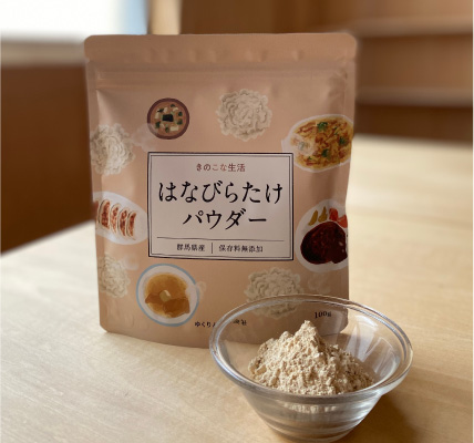きのこな生活 はなびらたけパウダー