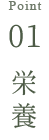 point01 栄養