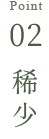 point02 稀少