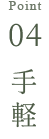 point04 手軽