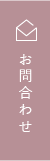 お問合せ